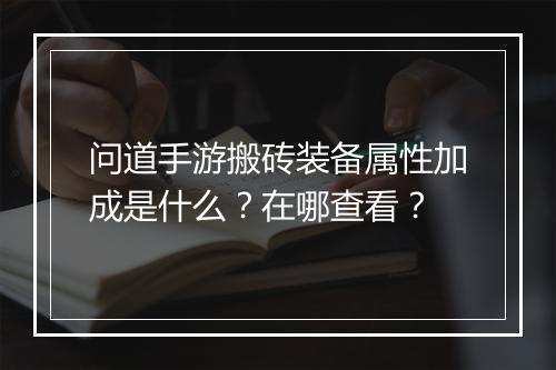 问道手游搬砖装备属性加成是什么？在哪查看？