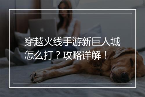 穿越火线手游新巨人城怎么打？攻略详解！