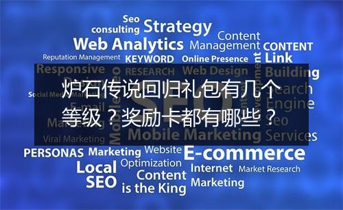 炉石传说回归礼包有几个等级？奖励卡都有哪些？