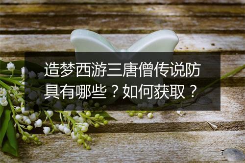 造梦西游三唐僧传说防具有哪些？如何获取？