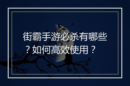 街霸手游必杀有哪些？如何高效使用？