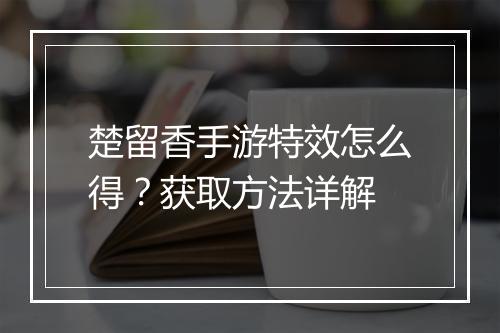 楚留香手游特效怎么得？获取方法详解