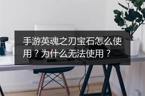 手游英魂之刃宝石怎么使用？为什么无法使用？