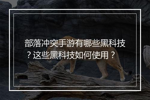 部落冲突手游有哪些黑科技？这些黑科技如何使用？