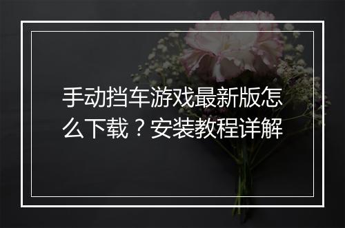 手动挡车游戏最新版怎么下载？安装教程详解