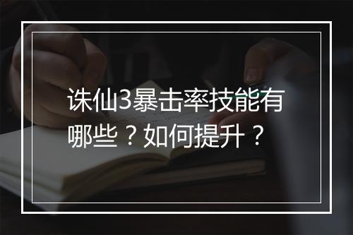 诛仙3暴击率技能有哪些？如何提升？