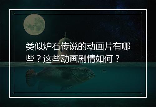 类似炉石传说的动画片有哪些？这些动画剧情如何？