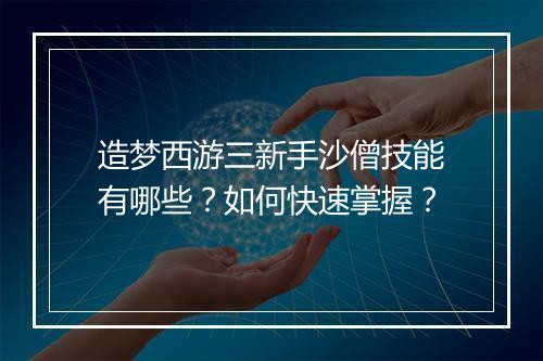 造梦西游三新手沙僧技能有哪些？如何快速掌握？