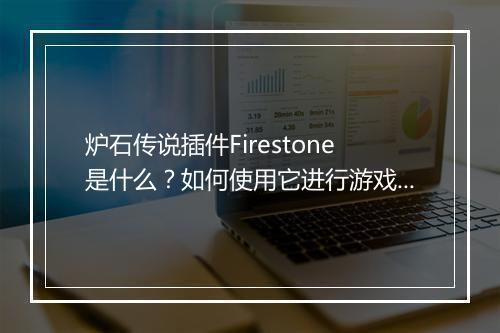 炉石传说插件Firestone是什么？如何使用它进行游戏？