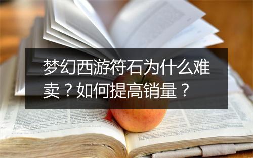 梦幻西游符石为什么难卖？如何提高销量？