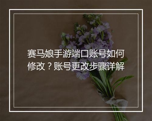 赛马娘手游端口账号如何修改?账号更改步骤详解