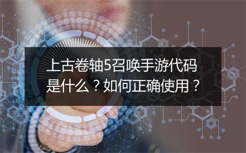 上古卷轴5召唤手游代码是什么？如何正确使用？