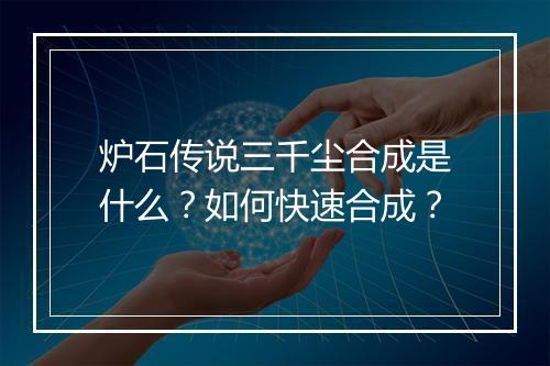炉石传说三千尘合成是什么?如何快速合成?