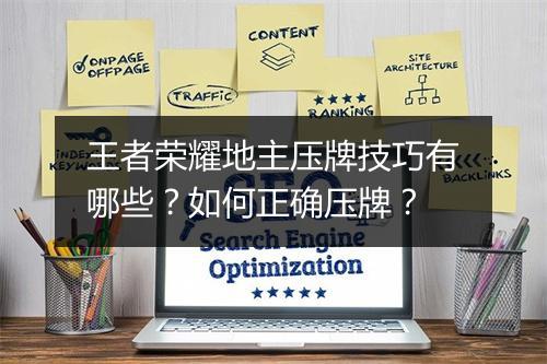 王者荣耀地主压牌技巧有哪些？如何正确压牌？