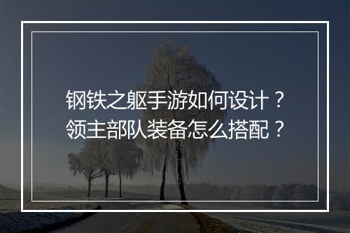 钢铁之躯手游如何设计？领主部队装备怎么搭配？