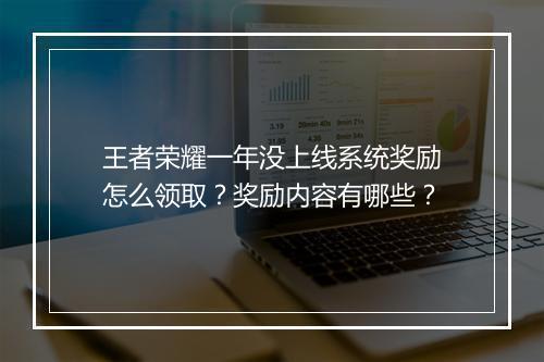 王者荣耀一年没上线系统奖励怎么领取？奖励内容有哪些？