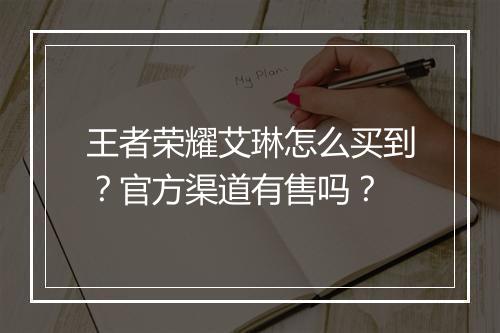 王者荣耀艾琳怎么买到？官方渠道有售吗？