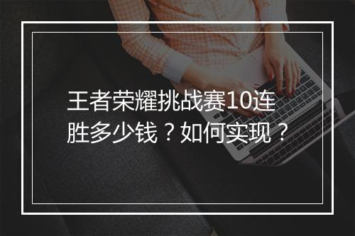 王者荣耀挑战赛10连胜多少钱？如何实现？