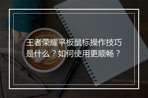 王者荣耀平板鼠标操作技巧是什么？如何使用更顺畅？