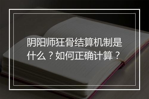 阴阳师狂骨结算机制是什么？如何正确计算？