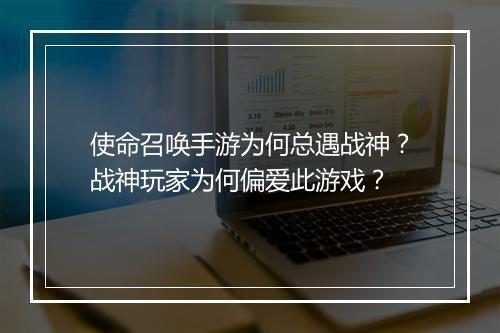 使命召唤手游为何总遇战神？战神玩家为何偏爱此游戏？