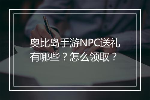 奥比岛手游NPC送礼有哪些？怎么领取？