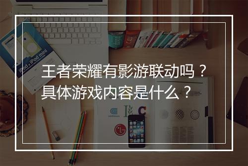 王者荣耀有影游联动吗？具体游戏内容是什么？