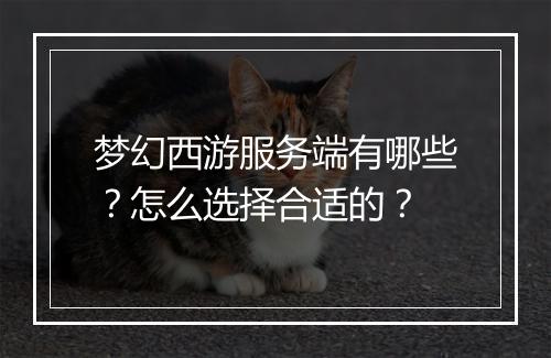 梦幻西游服务端有哪些？怎么选择合适的？