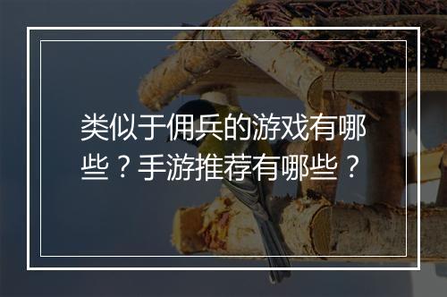 类似于佣兵的游戏有哪些？手游推荐有哪些？