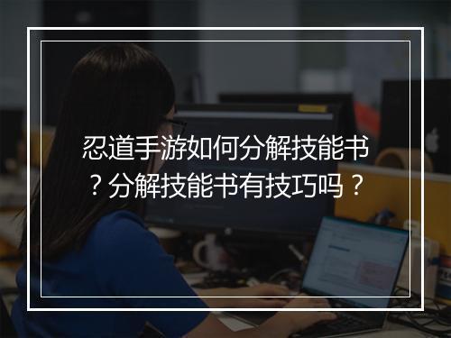 忍道手游如何分解技能书？分解技能书有技巧吗？