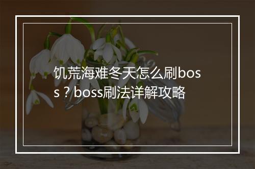 饥荒海难冬天怎么刷boss？boss刷法详解攻略