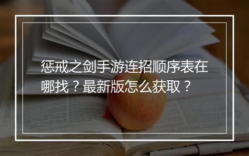 惩戒之剑手游连招顺序表在哪找？最新版怎么获取？