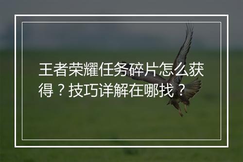王者荣耀任务碎片怎么获得？技巧详解在哪找？