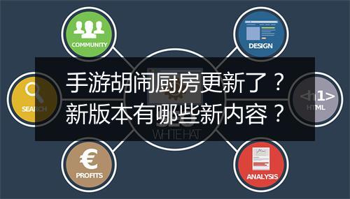 手游胡闹厨房更新了？新版本有哪些新内容？