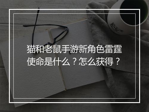 猫和老鼠手游新角色雷霆使命是什么？怎么获得？
