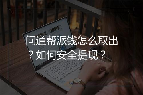 问道帮派钱怎么取出？如何安全提现？
