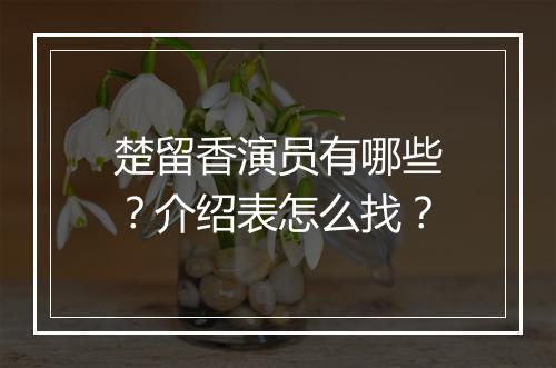 楚留香演员有哪些？介绍表怎么找？
