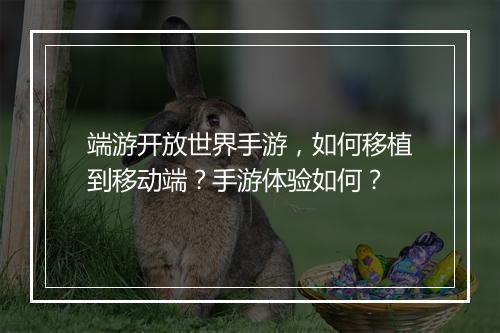 端游开放世界手游，如何移植到移动端？手游体验如何？