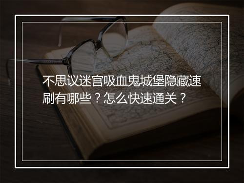 不思议迷宫吸血鬼城堡隐藏速刷有哪些？怎么快速通关？