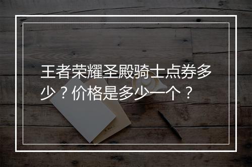 王者荣耀圣殿骑士点券多少？价格是多少一个？