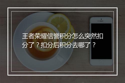 王者荣耀信誉积分怎么突然扣分了？扣分后积分去哪了？