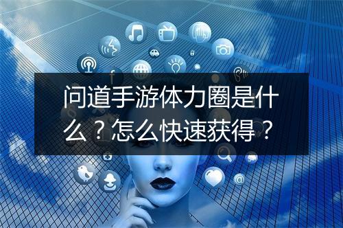 问道手游体力圈是什么？怎么快速获得？