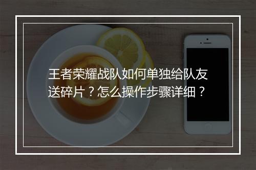 王者荣耀战队如何单独给队友送碎片？怎么操作步骤详细？