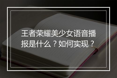 王者荣耀美少女语音播报是什么？如何实现？