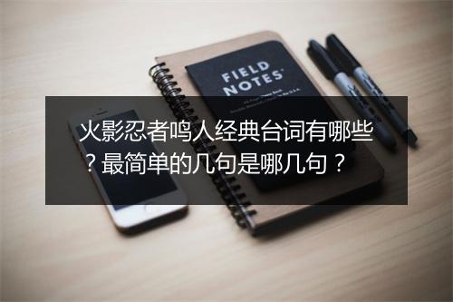 火影忍者鸣人经典台词有哪些？最简单的几句是哪几句？