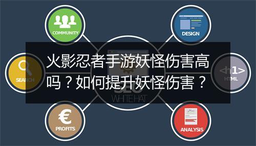 火影忍者手游妖怪伤害高吗？如何提升妖怪伤害？
