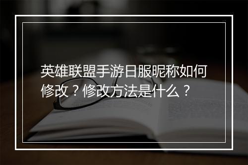 英雄联盟手游日服昵称如何修改？修改方法是什么？