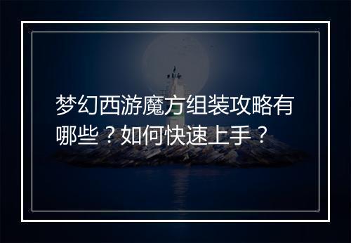 梦幻西游魔方组装攻略有哪些？如何快速上手？