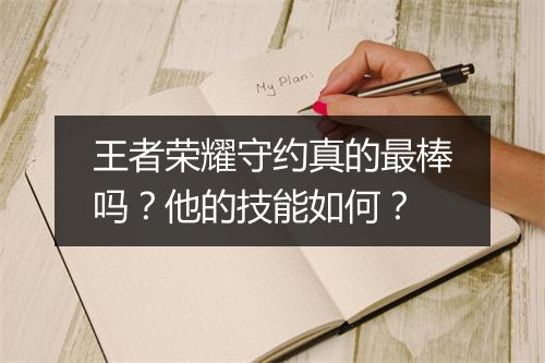 王者荣耀守约真的最棒吗？他的技能如何？