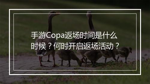 手游Copa返场时间是什么时候？何时开启返场活动？